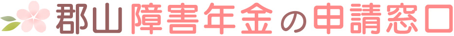 郡山障害年金の申請窓口 – 郡山･本宮･須賀川･田村･白河 対応