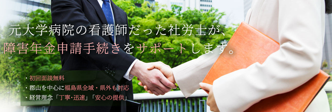お客様の悩みに寄り添いながら、障害年金申請手続きをサポートします。