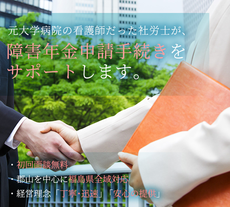 郡山障害年金の申請窓口 障害年金の相談 申請代行 小林祐子社会保険労務士看護師事務所