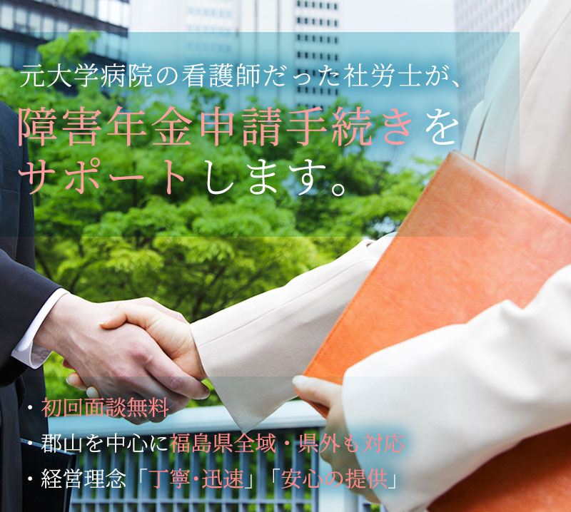 お客様の悩みに寄り添いながら、障害年金申請手続きをサポートします。